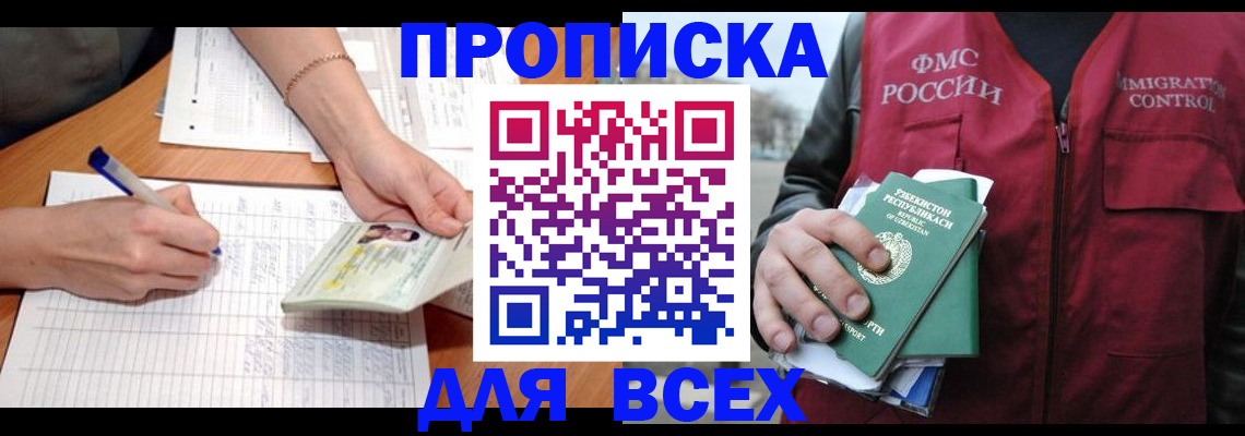 прописка для работы в Черноголовке